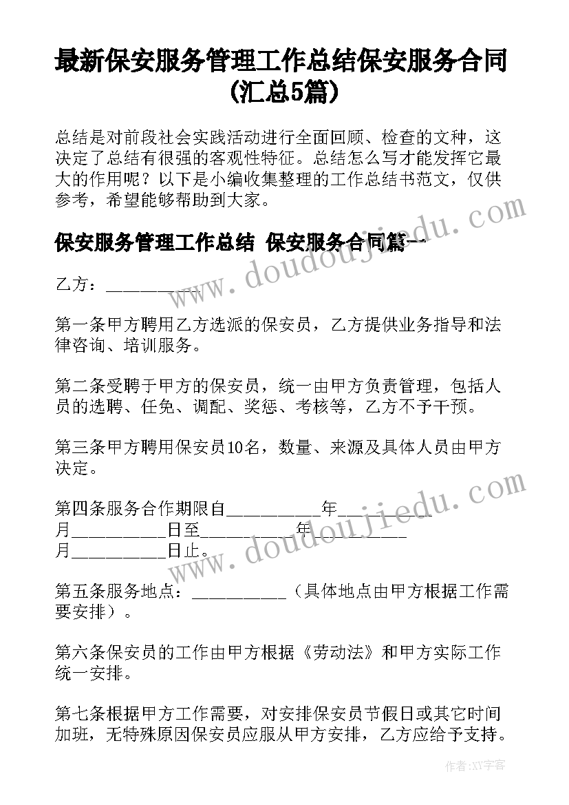 最新保安服务管理工作总结 保安服务合同(汇总5篇)