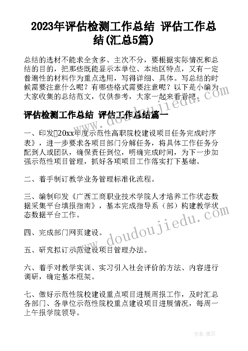 2023年评估检测工作总结 评估工作总结(汇总5篇)