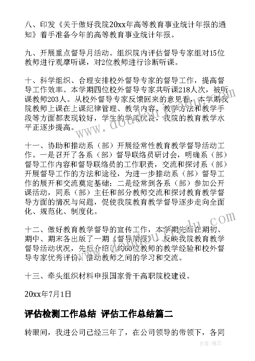 2023年评估检测工作总结 评估工作总结(汇总5篇)