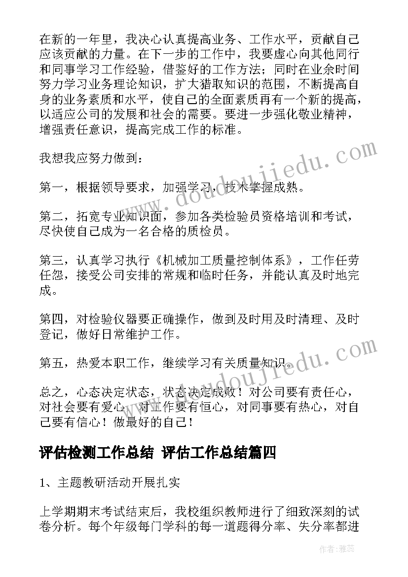 2023年评估检测工作总结 评估工作总结(汇总5篇)