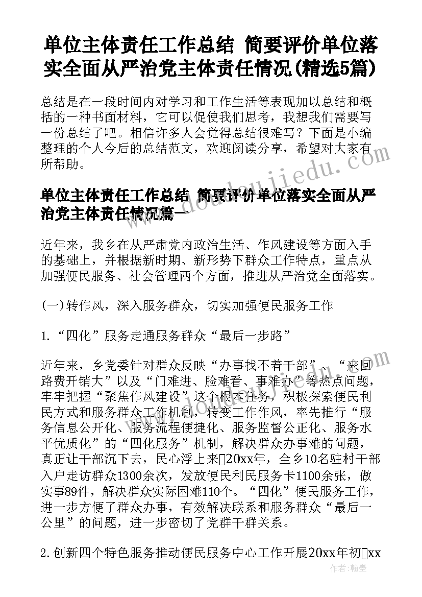 单位主体责任工作总结 简要评价单位落实全面从严治党主体责任情况(精选5篇)