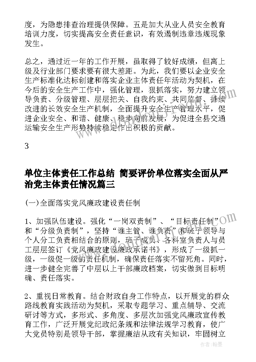 单位主体责任工作总结 简要评价单位落实全面从严治党主体责任情况(精选5篇)