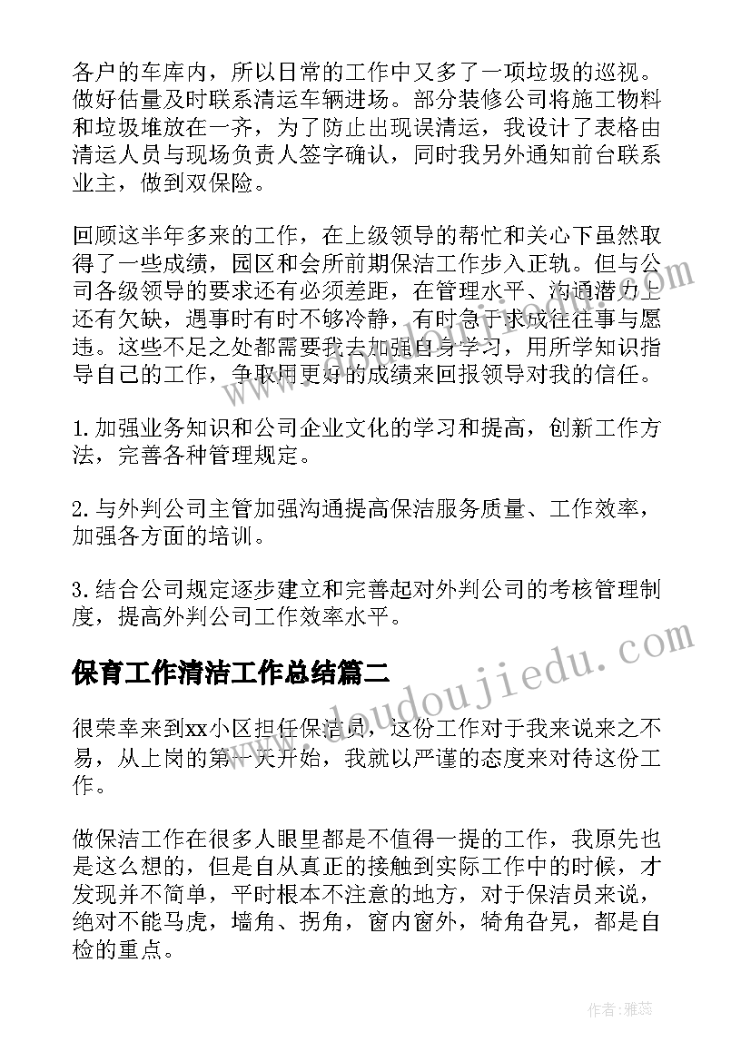 保育工作清洁工作总结(模板7篇)