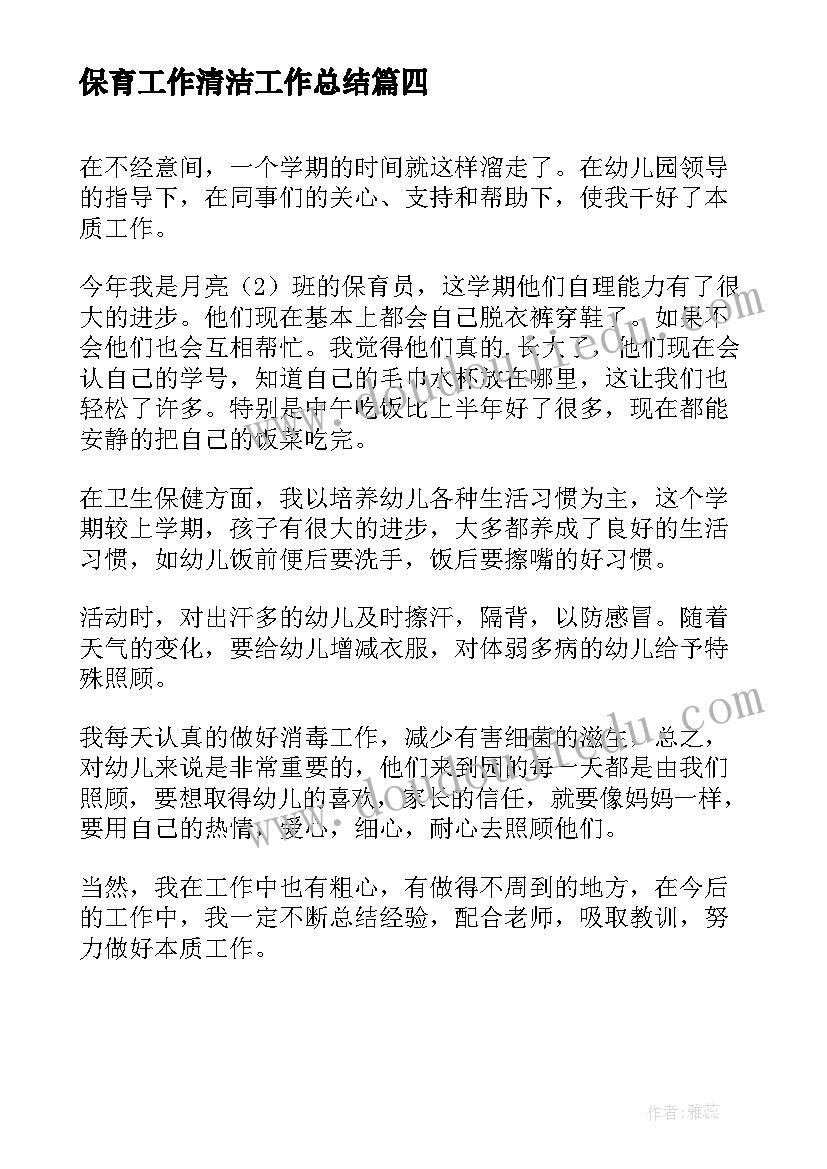 保育工作清洁工作总结(模板7篇)