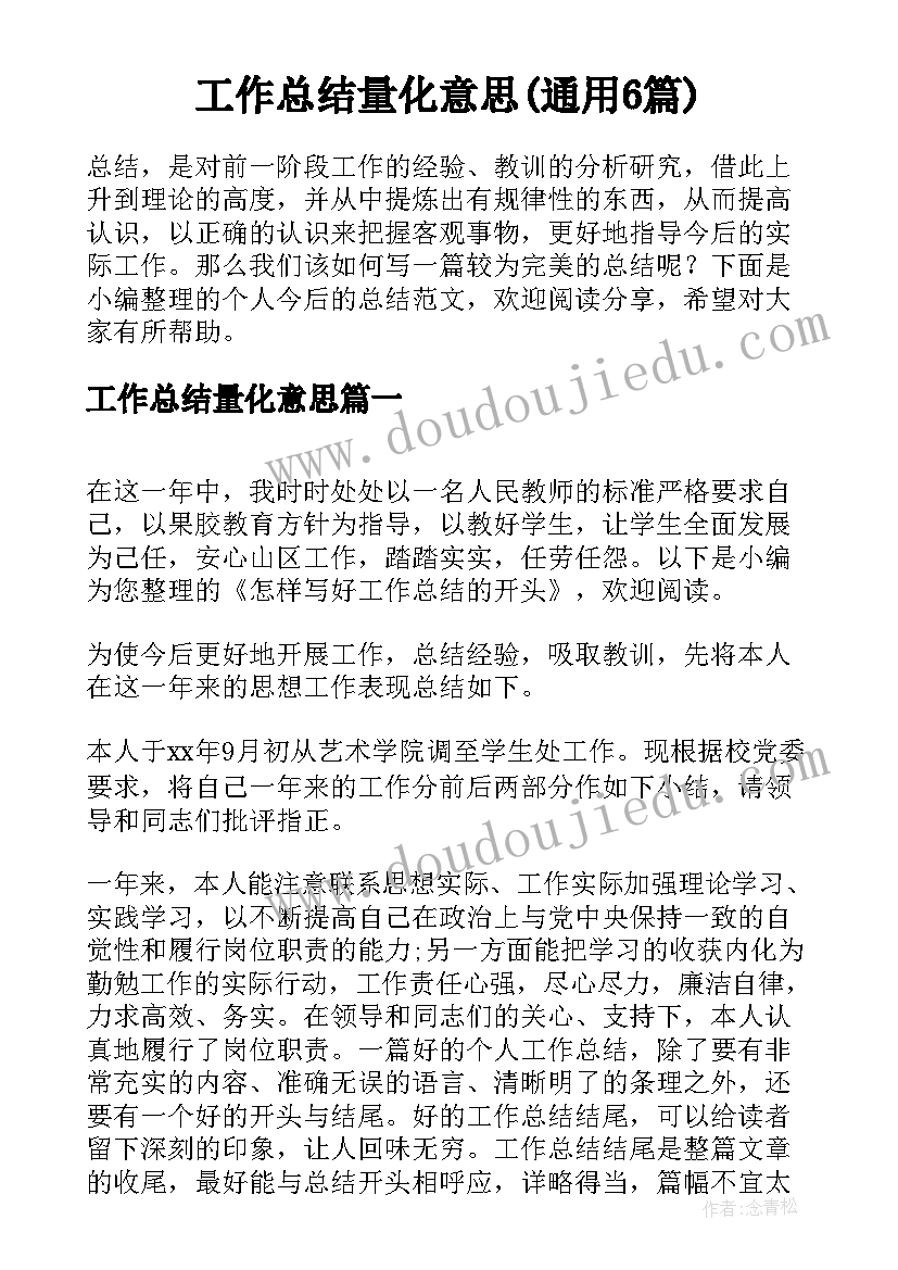 工作总结量化意思(通用6篇)