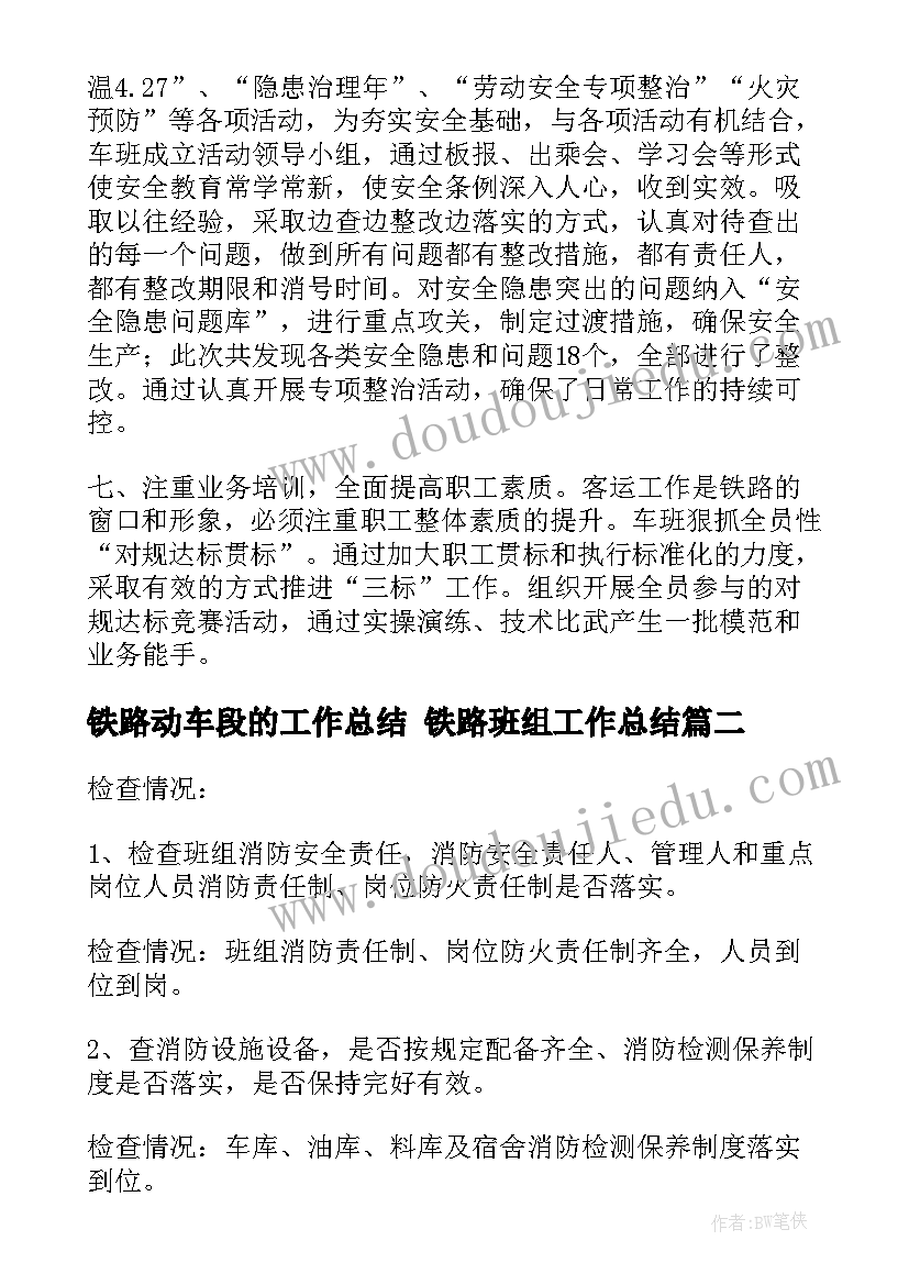 铁路动车段的工作总结 铁路班组工作总结(优质6篇)