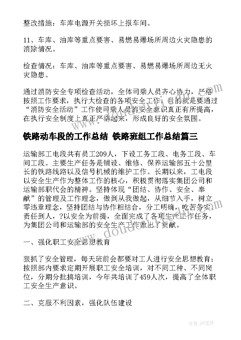 铁路动车段的工作总结 铁路班组工作总结(优质6篇)