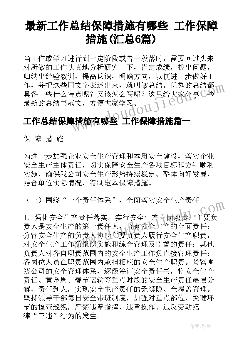 最新工作总结保障措施有哪些 工作保障措施(汇总6篇)