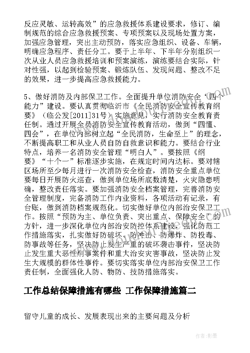 最新工作总结保障措施有哪些 工作保障措施(汇总6篇)