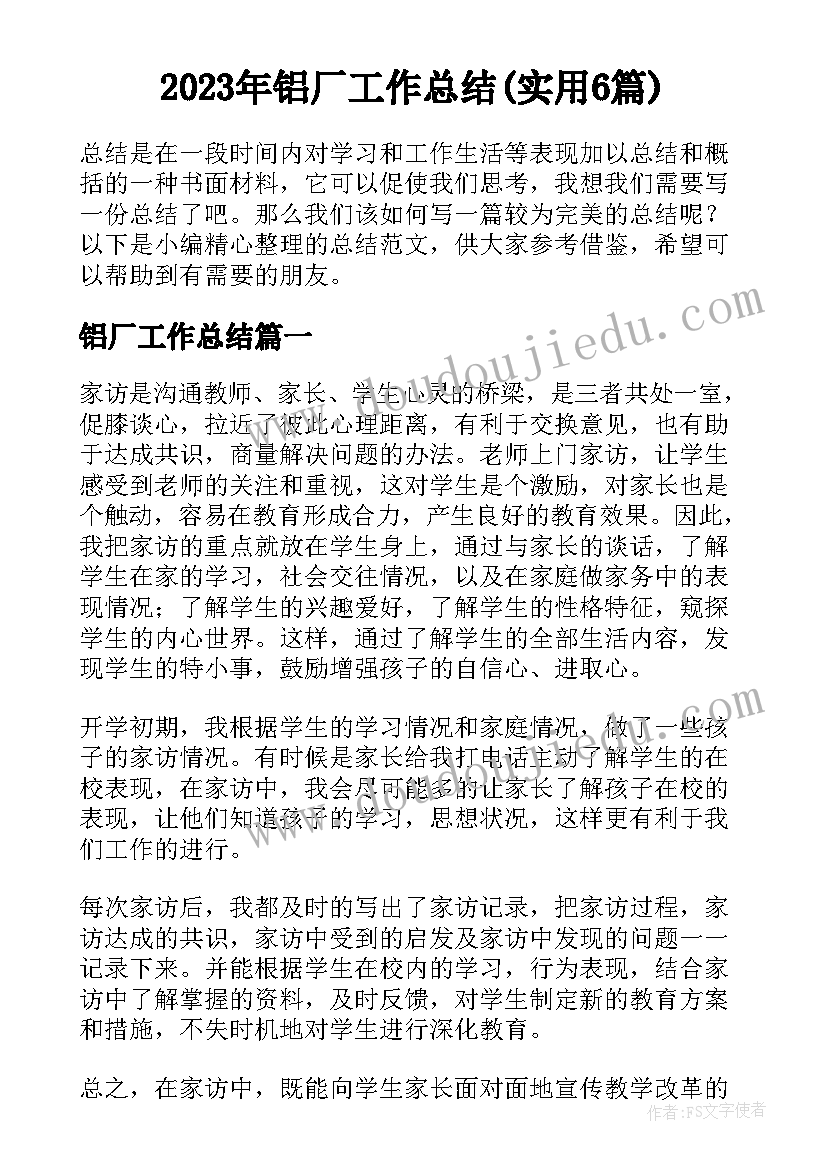 2023年铝厂工作总结(实用6篇)