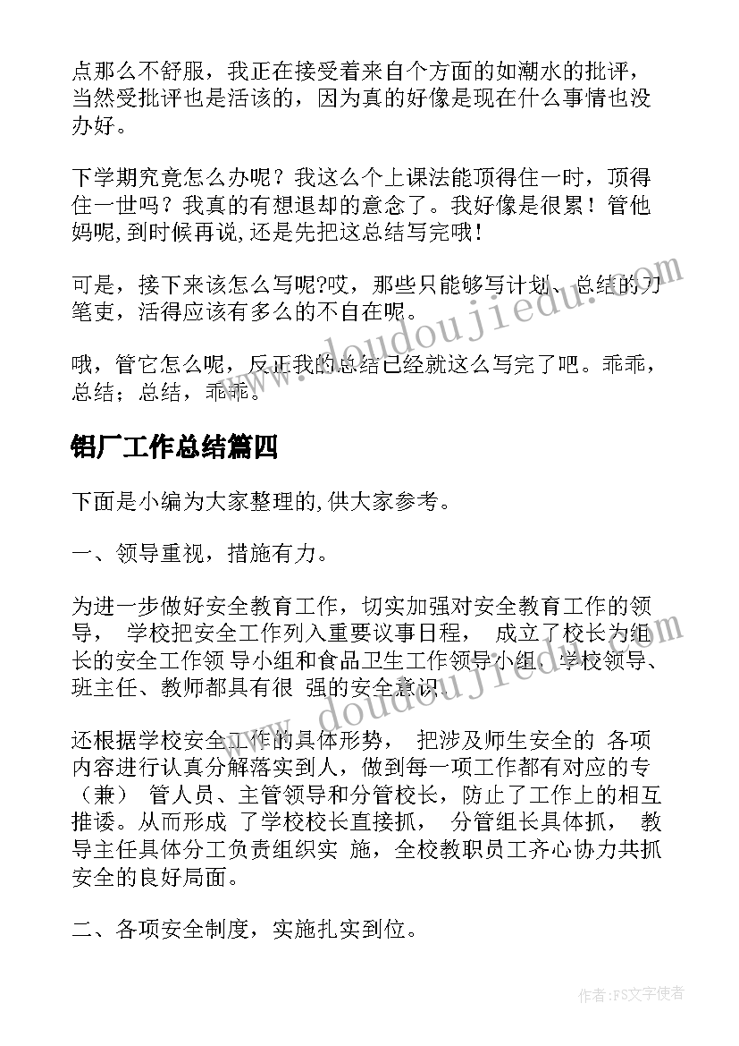 2023年铝厂工作总结(实用6篇)