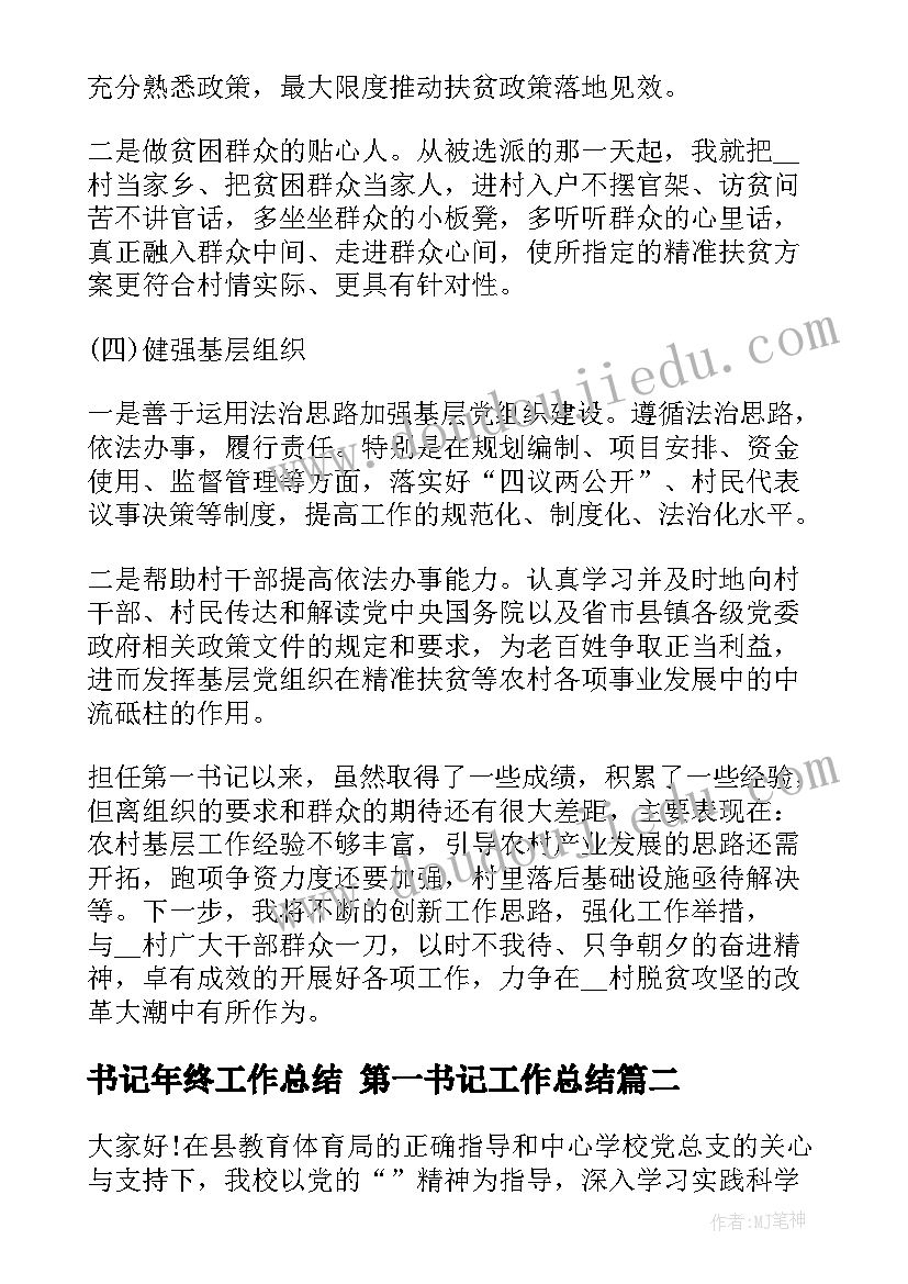 最新书记年终工作总结 第一书记工作总结(模板5篇)