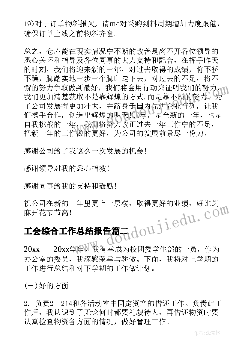 2023年工会综合工作总结报告(模板9篇)