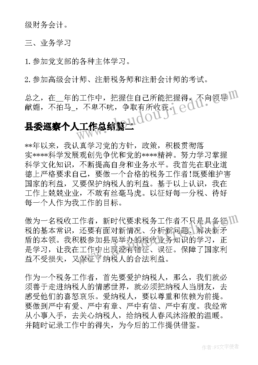 2023年县委巡察个人工作总结(模板6篇)