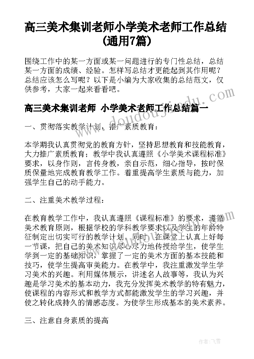 高三美术集训老师 小学美术老师工作总结(通用7篇)