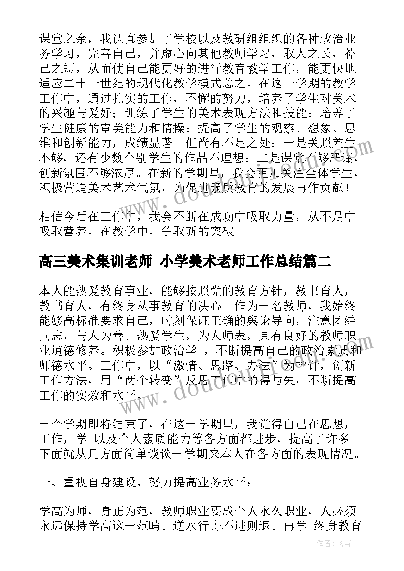 高三美术集训老师 小学美术老师工作总结(通用7篇)