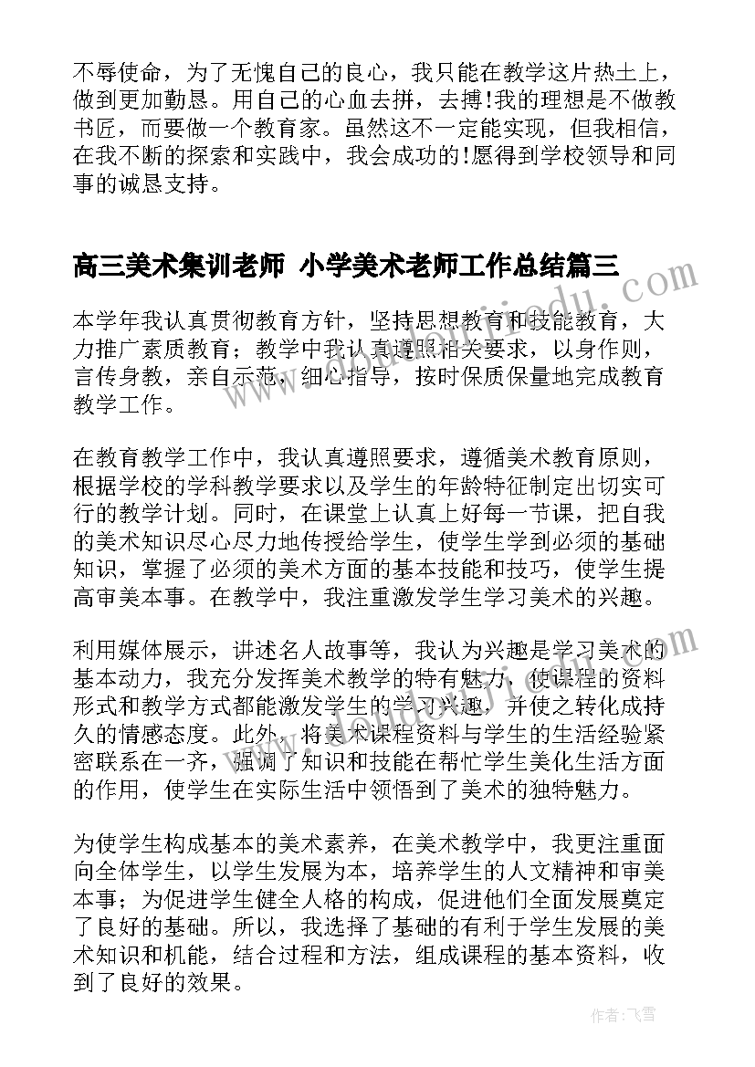 高三美术集训老师 小学美术老师工作总结(通用7篇)