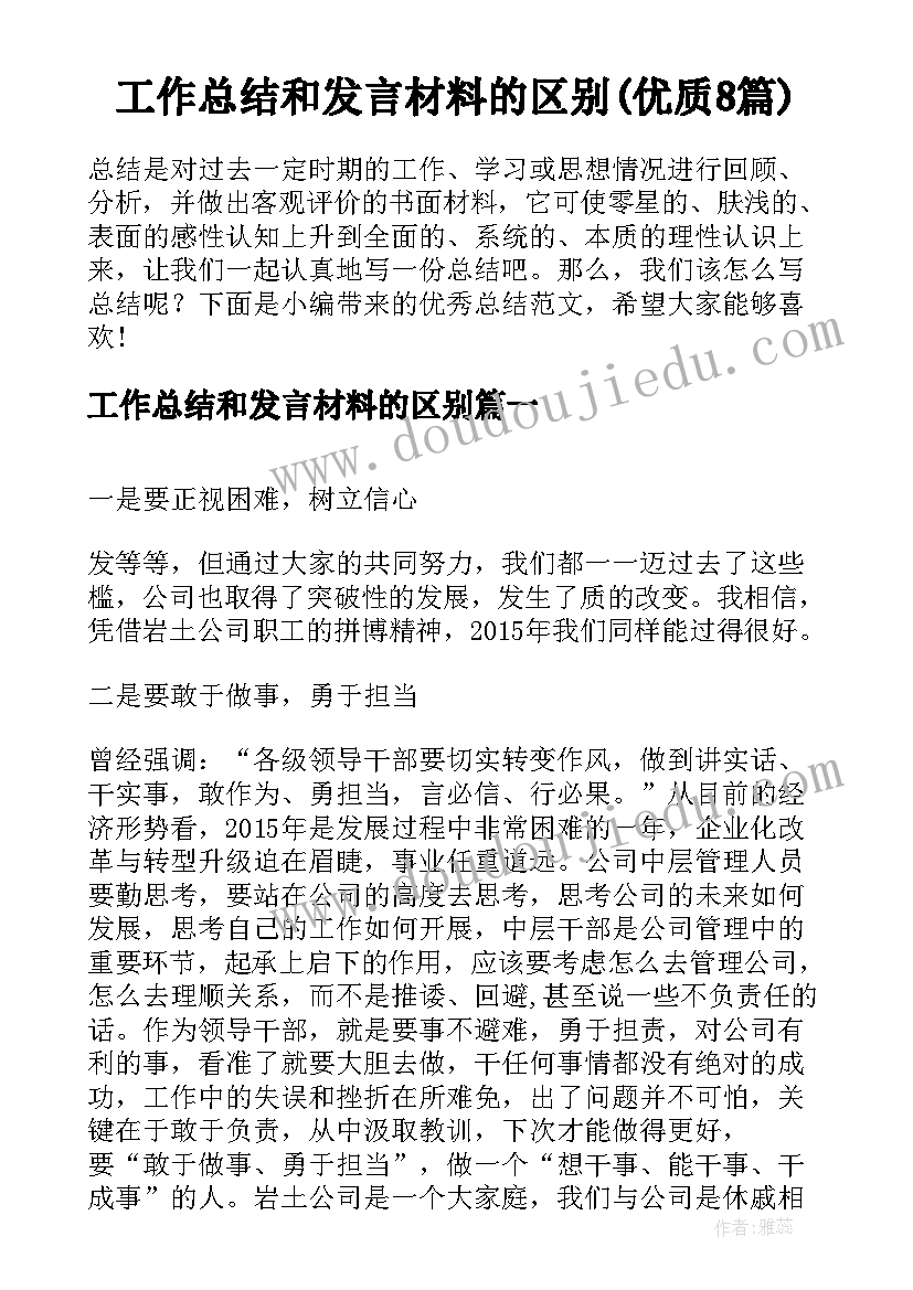 工作总结和发言材料的区别(优质8篇)