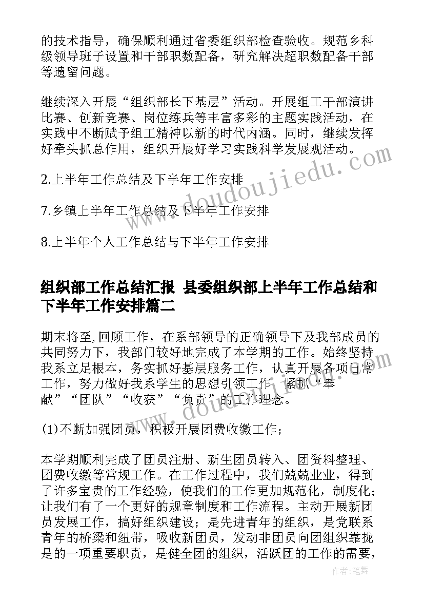 最新组织部工作总结汇报 县委组织部上半年工作总结和下半年工作安排(通用7篇)