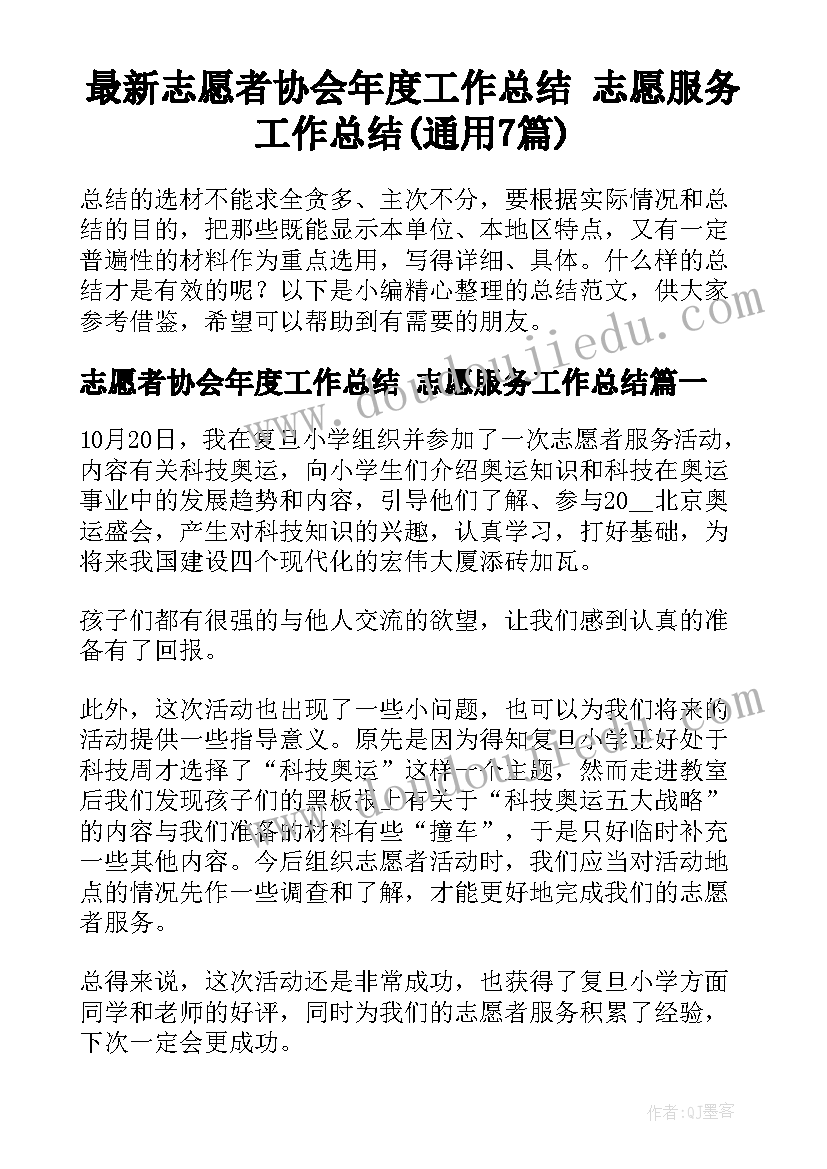 最新志愿者协会年度工作总结 志愿服务工作总结(通用7篇)