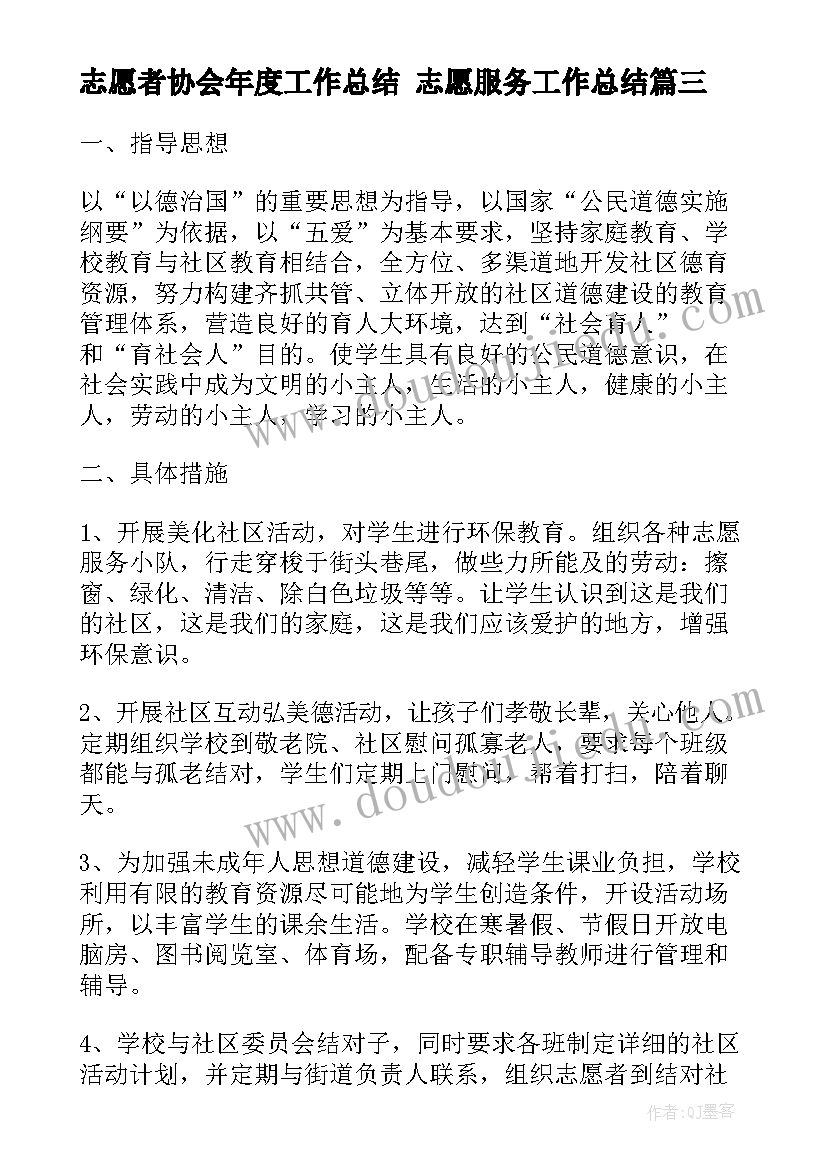 最新志愿者协会年度工作总结 志愿服务工作总结(通用7篇)