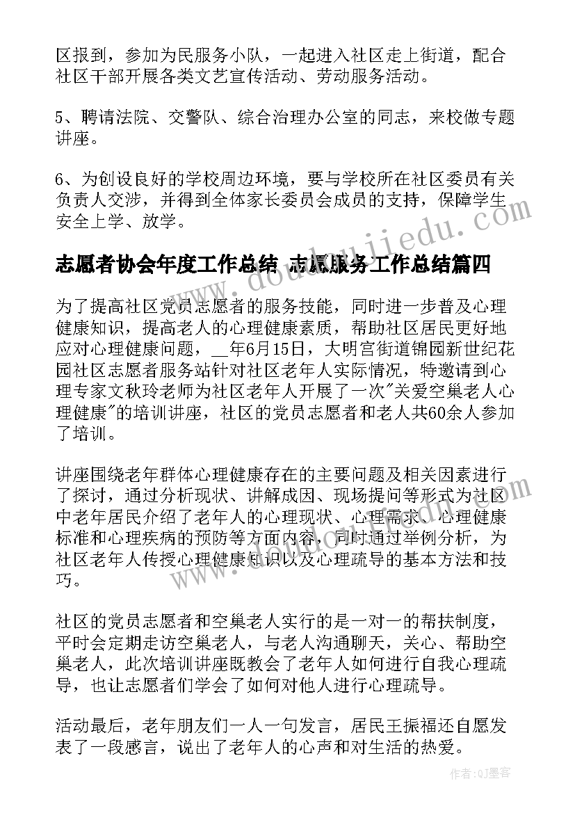 最新志愿者协会年度工作总结 志愿服务工作总结(通用7篇)