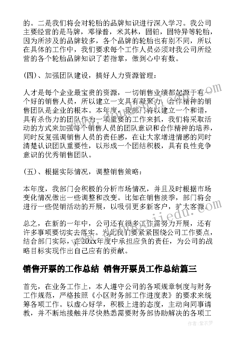 2023年销售开票的工作总结 销售开票员工作总结(通用8篇)