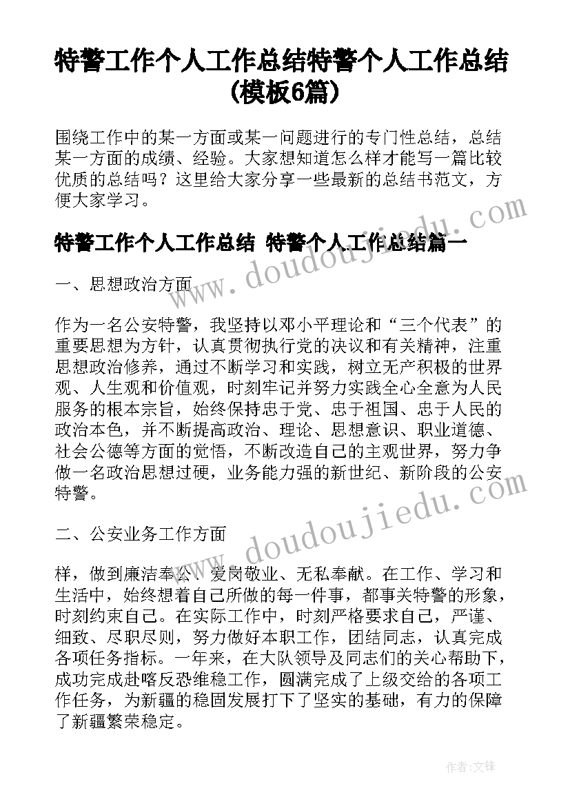 特警工作个人工作总结 特警个人工作总结(模板6篇)