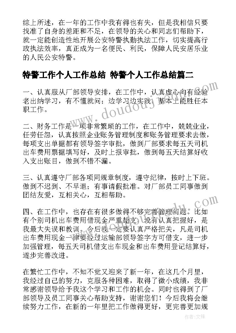 特警工作个人工作总结 特警个人工作总结(模板6篇)