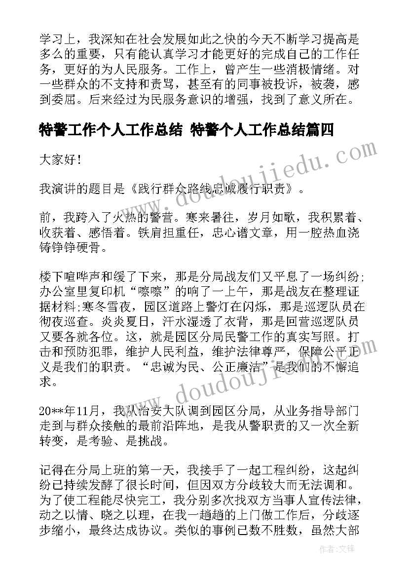 特警工作个人工作总结 特警个人工作总结(模板6篇)