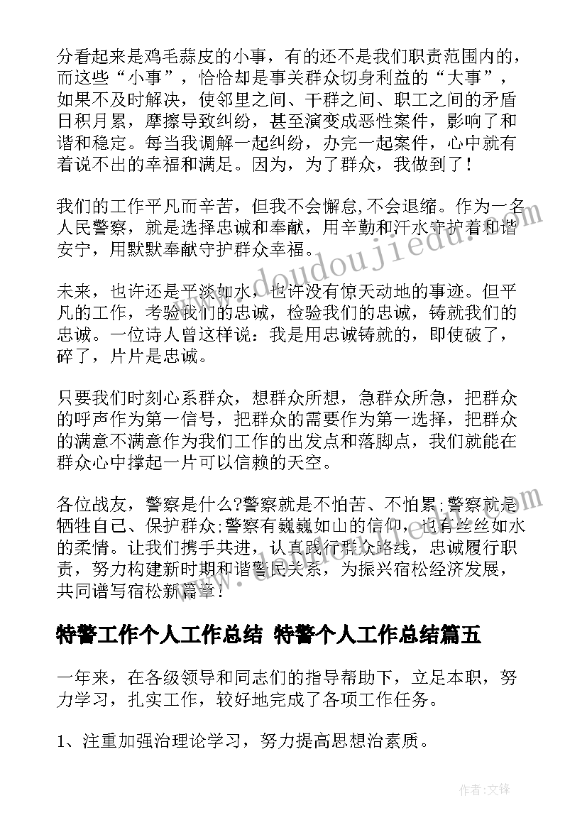 特警工作个人工作总结 特警个人工作总结(模板6篇)