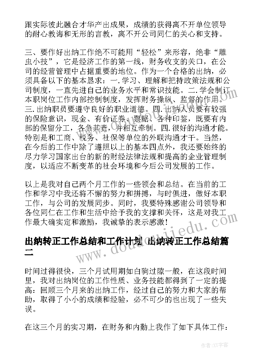 出纳转正工作总结和工作计划 出纳转正工作总结(汇总7篇)