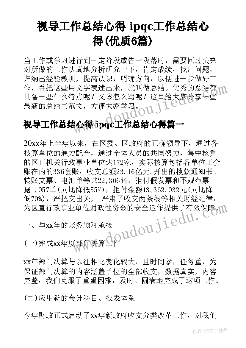 视导工作总结心得 ipqc工作总结心得(优质6篇)