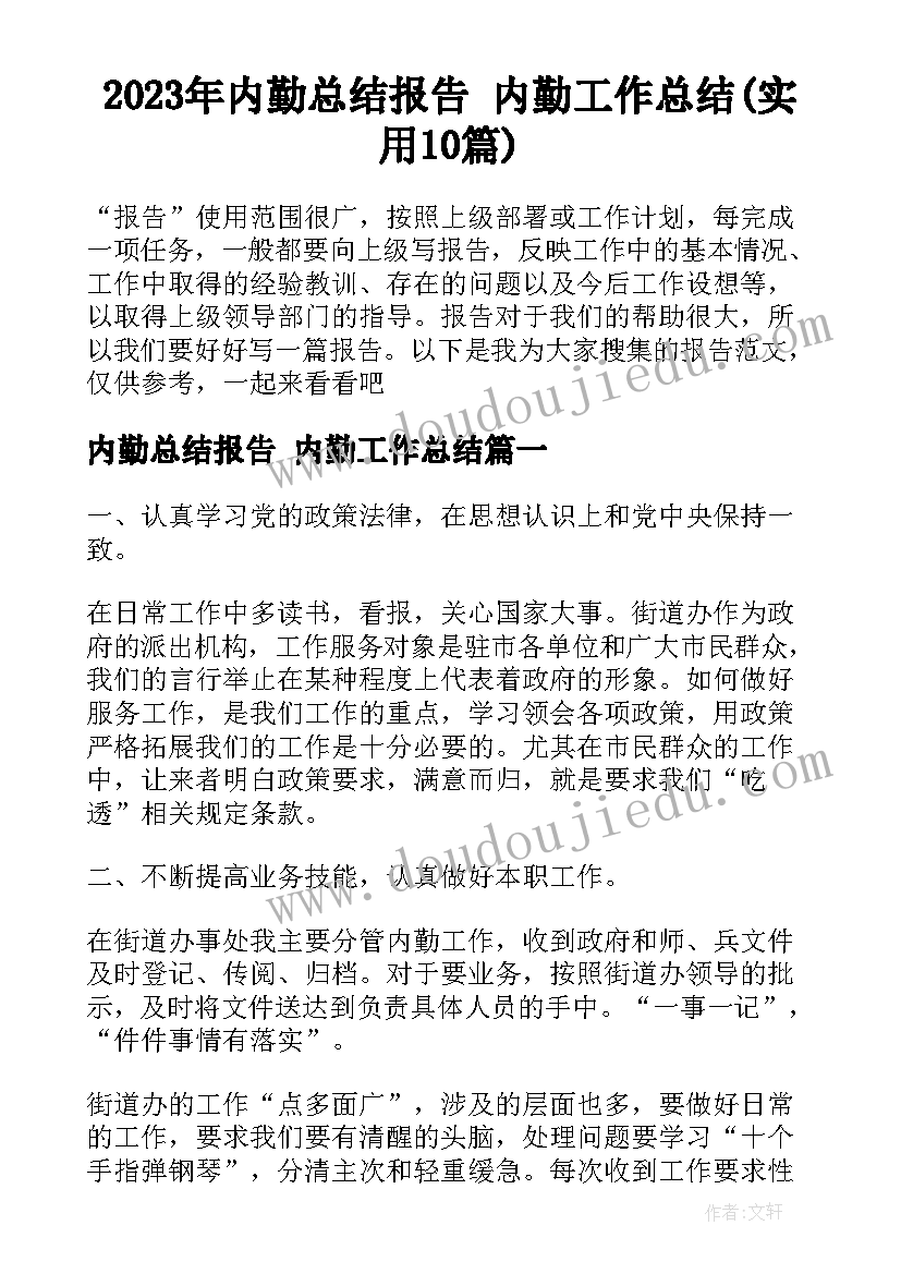 2023年内勤总结报告 内勤工作总结(实用10篇)