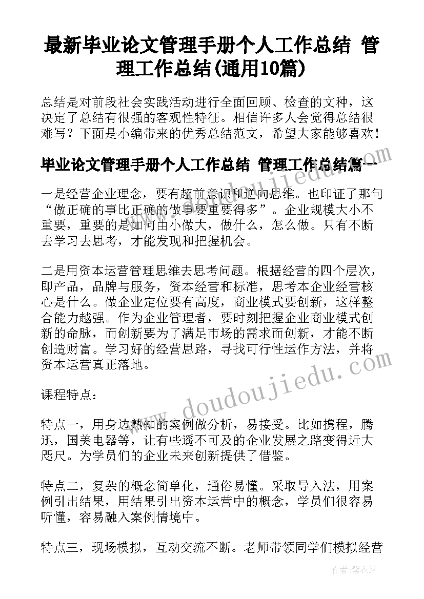 最新毕业论文管理手册个人工作总结 管理工作总结(通用10篇)