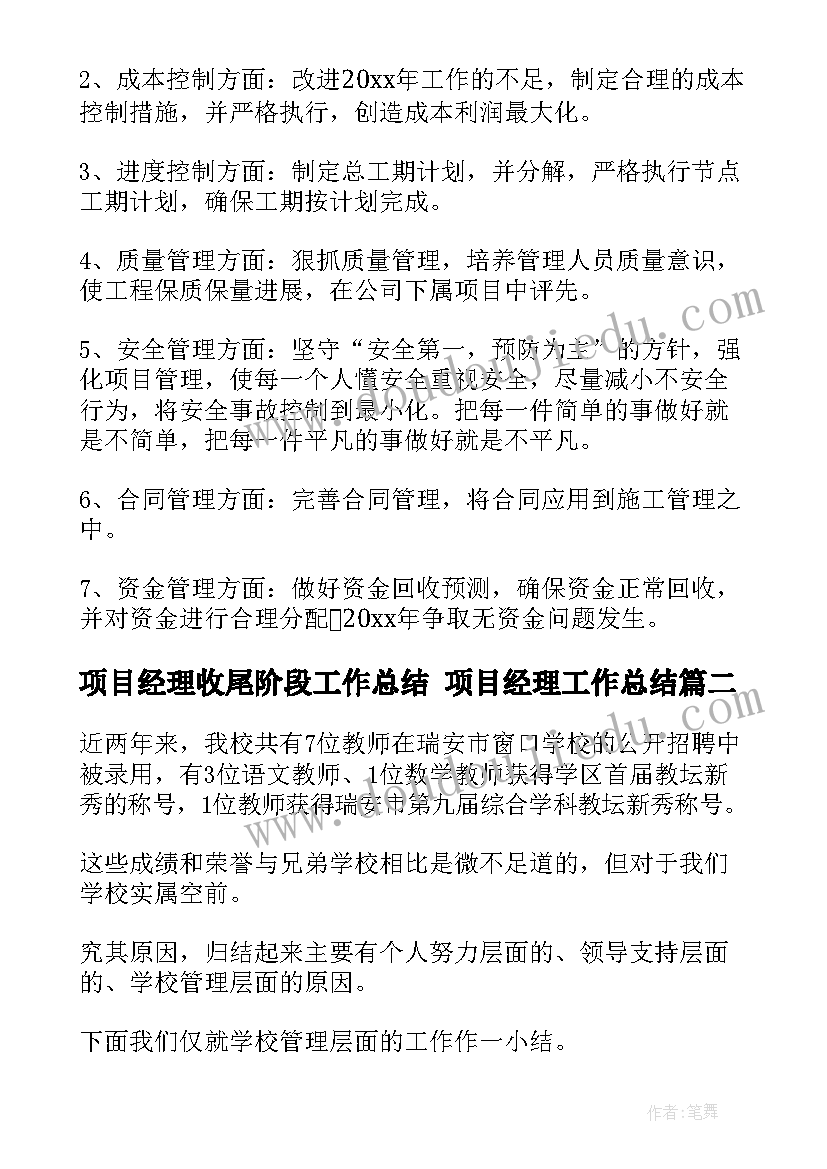 2023年项目经理收尾阶段工作总结 项目经理工作总结(模板10篇)