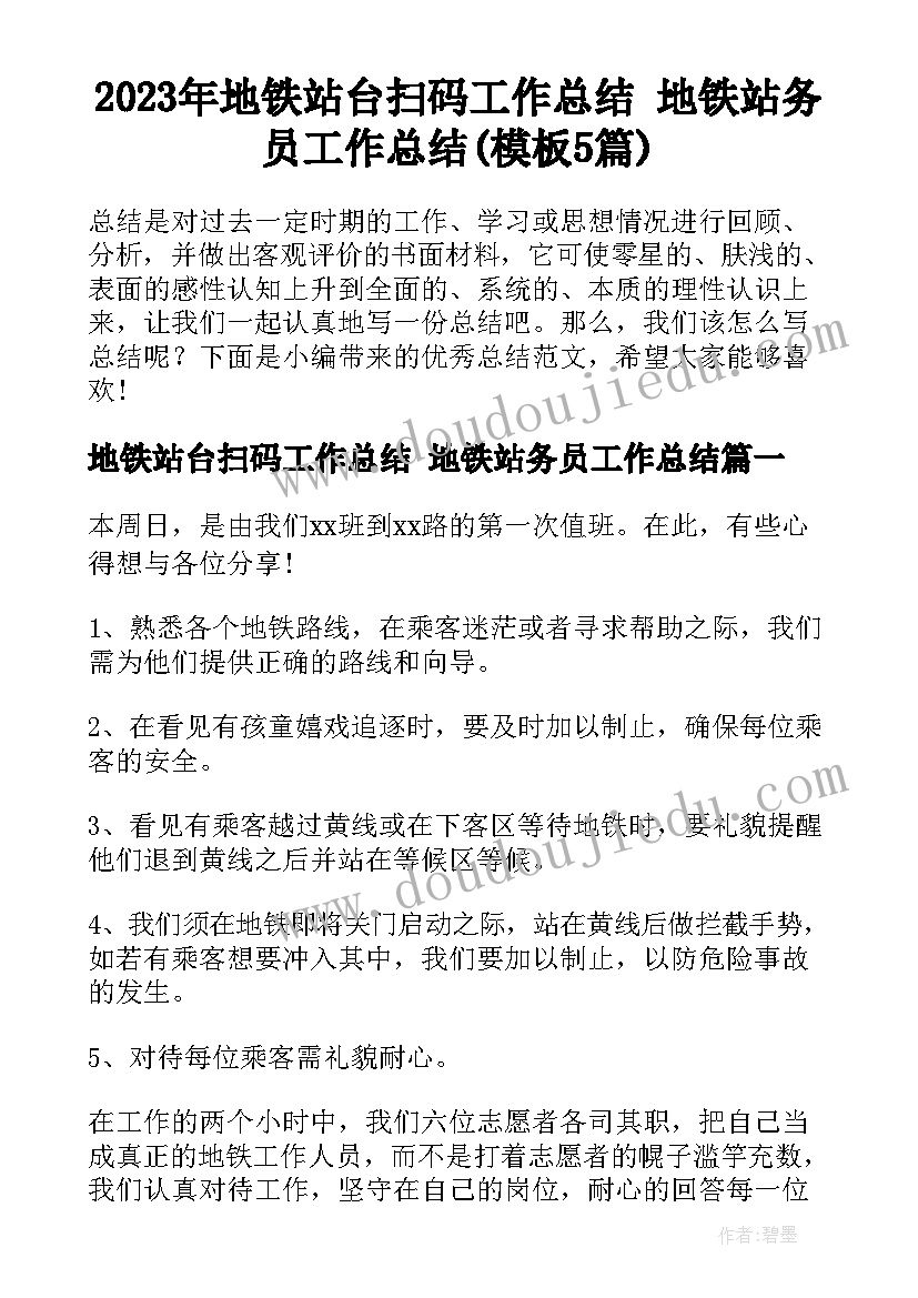 2023年地铁站台扫码工作总结 地铁站务员工作总结(模板5篇)