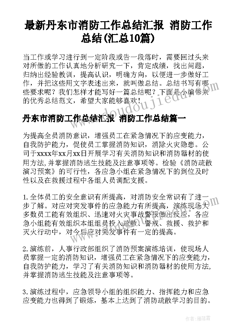 最新丹东市消防工作总结汇报 消防工作总结(汇总10篇)