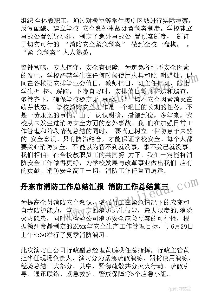 最新丹东市消防工作总结汇报 消防工作总结(汇总10篇)