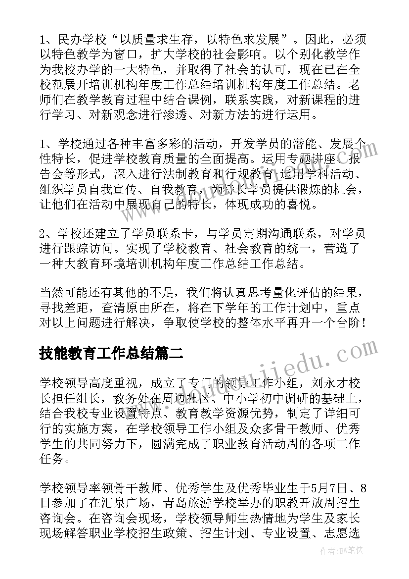 2023年技能教育工作总结(大全9篇)