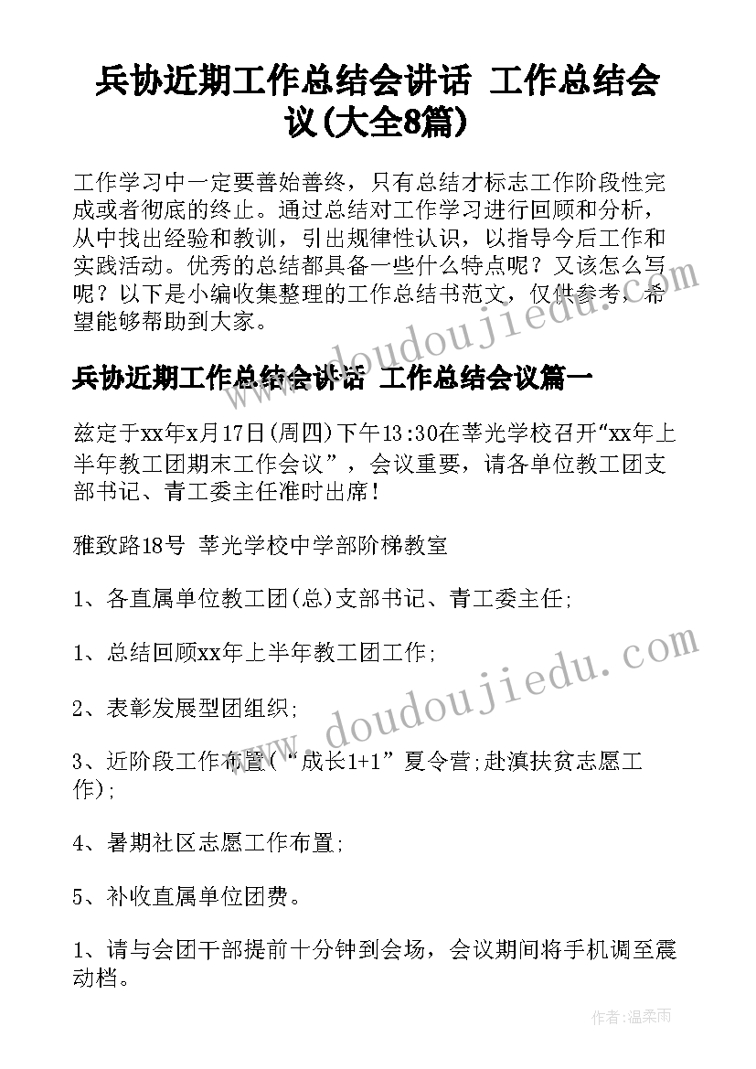 兵协近期工作总结会讲话 工作总结会议(大全8篇)