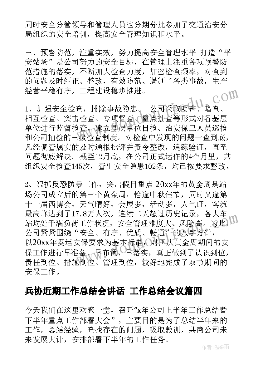 兵协近期工作总结会讲话 工作总结会议(大全8篇)