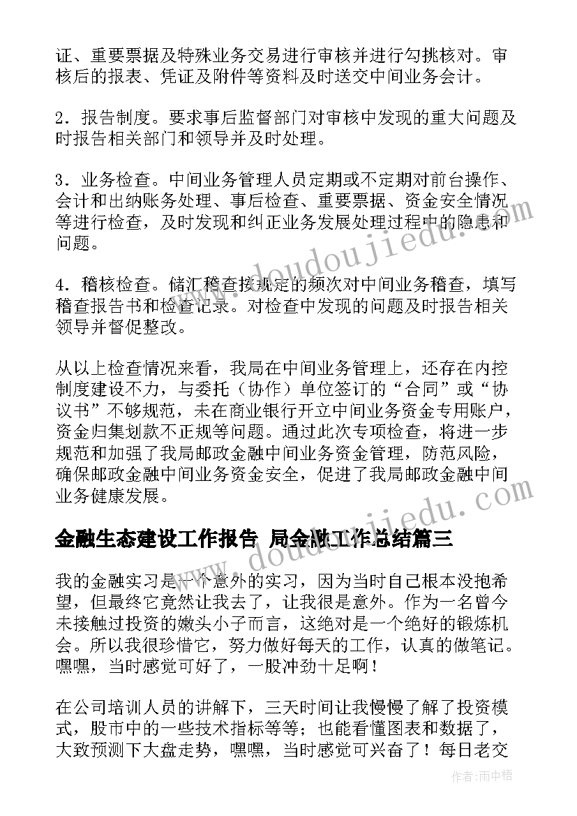 最新金融生态建设工作报告 局金融工作总结(汇总8篇)