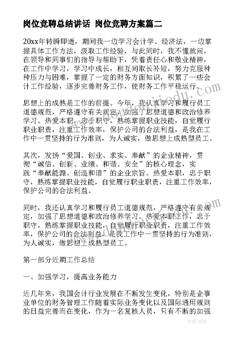 最新岗位竞聘总结讲话 岗位竞聘方案(通用6篇)