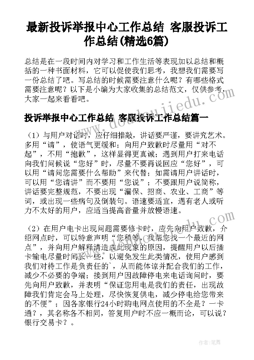 最新投诉举报中心工作总结 客服投诉工作总结(精选6篇)