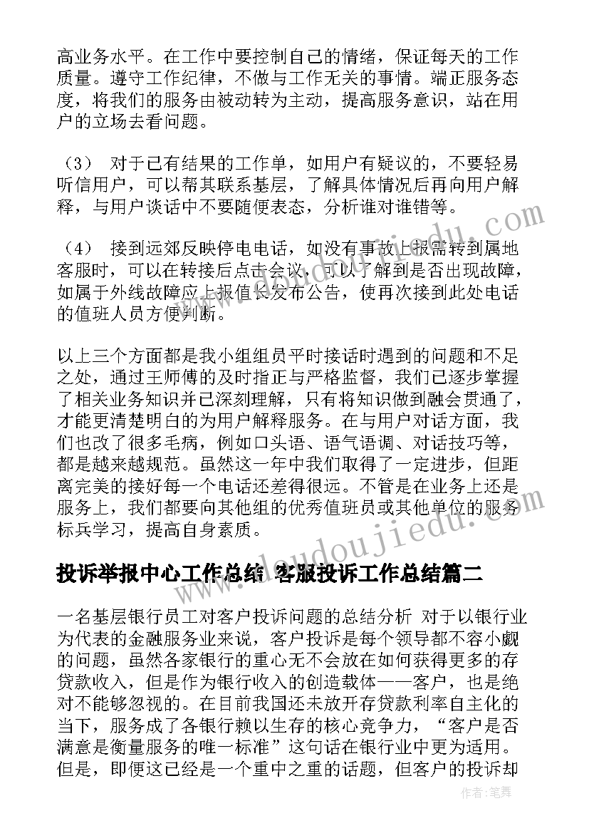 最新投诉举报中心工作总结 客服投诉工作总结(精选6篇)