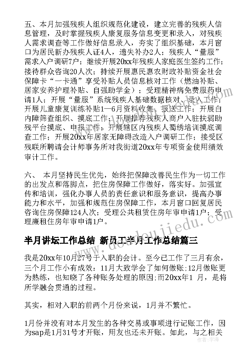 2023年半月讲坛工作总结 新员工半月工作总结(实用5篇)