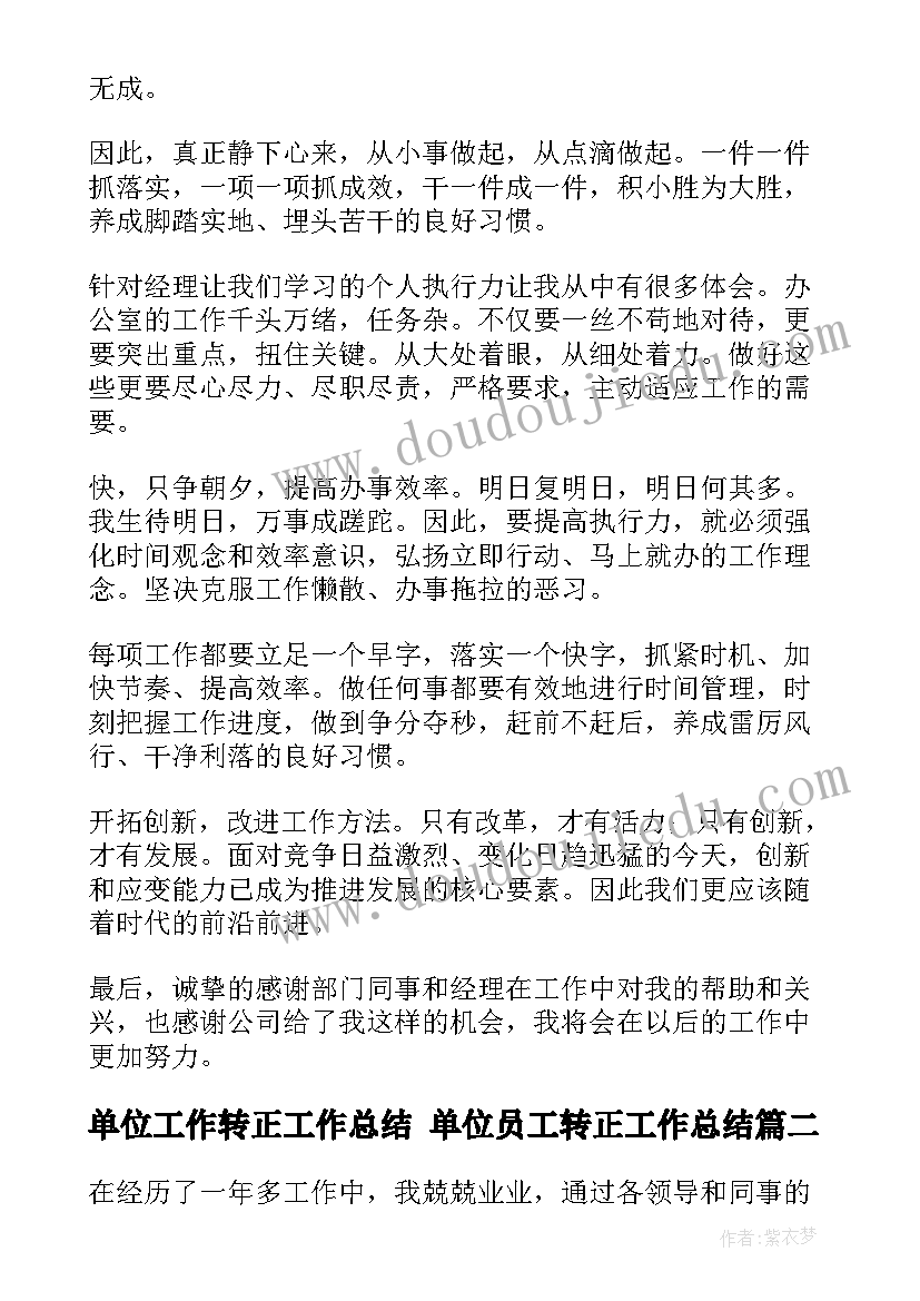 最新单位工作转正工作总结 单位员工转正工作总结(通用8篇)