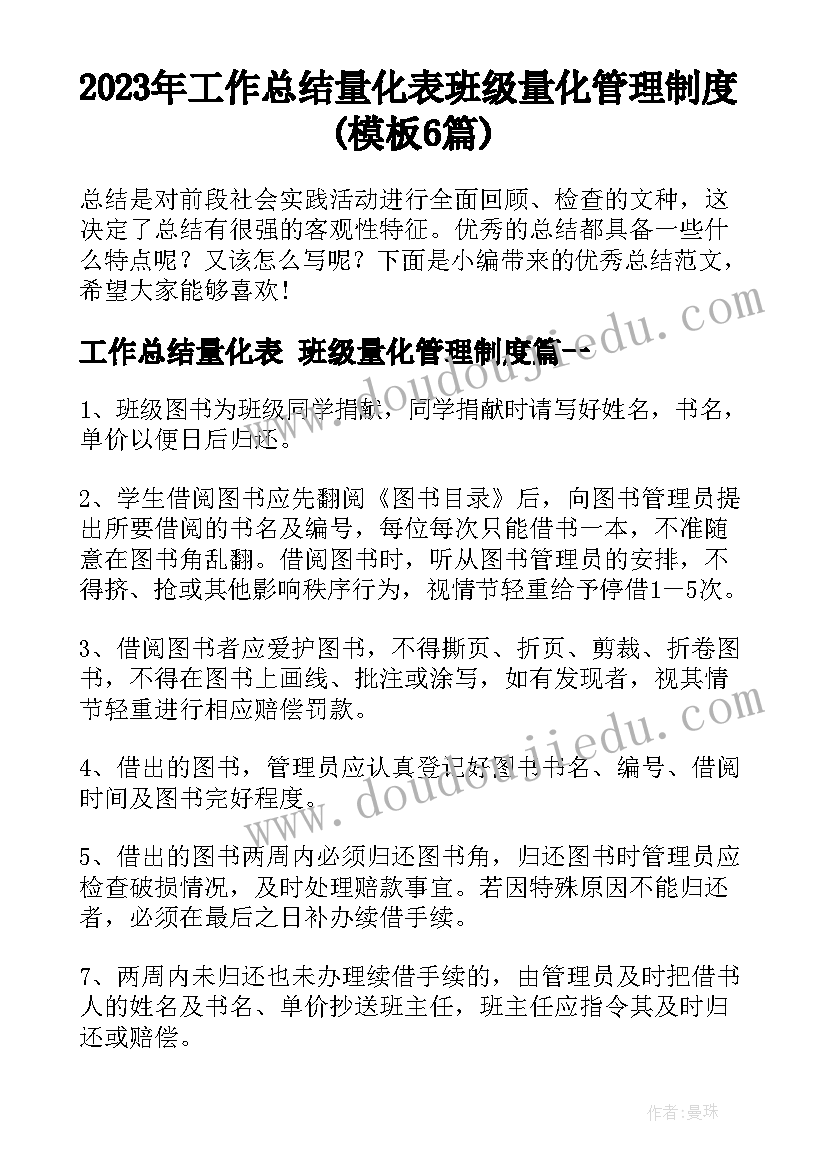 2023年工作总结量化表 班级量化管理制度(模板6篇)