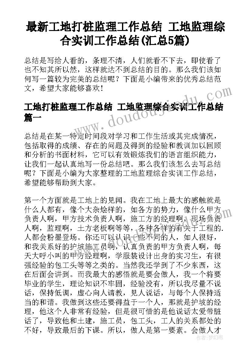 最新工地打桩监理工作总结 工地监理综合实训工作总结(汇总5篇)